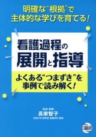 看護過程の展開と指導 よくある“つまずき"を事例で読み解く!