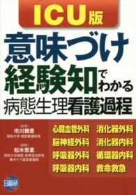 ｢意味づけ｣｢経験知｣でわかる病態生理看護過程 ICU版 ｴｷｽﾊﾟｰﾄが持つ知恵と経験知をﾏｽﾀｰ