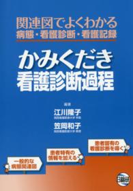 かみくだき看護診断過程 関連図でよくわかる病態・看護診断・看護記録