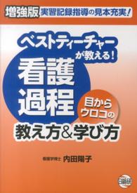 ベストティーチャーが教える!看護過程目からウロコの教え方&学び方 実習記録指導の見本充実!