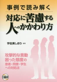 事例で読み解く対応に苦慮する人へのかかわり方