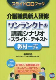 介護職員新人研修ワンランク上の講義シナリオ+スライド+テキスト教材一式 スライドCDブック
