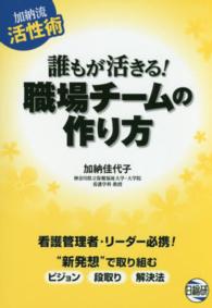 誰もが活きる！職場チームの作り方 加納流活性術