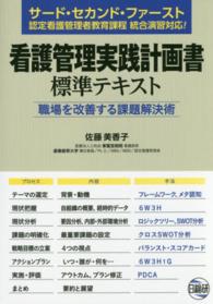 看護管理実践計画書標準ﾃｷｽﾄ ｻｰﾄﾞ･ｾｶﾝﾄﾞ･ﾌｧｰｽﾄ認定看護管理者教育課程統合演習対応! 職場を改善する課題解決術