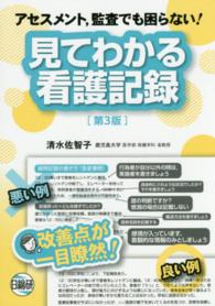 見てわかる看護記録 ｱｾｽﾒﾝﾄ,監査でも困らない!