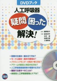 人工呼吸器疑問困った解決!