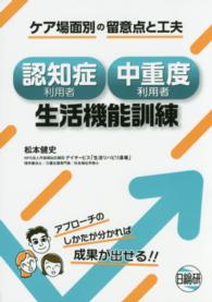 認知症利用者中重度利用者生活機能訓練 ケア場面別の留意点と工夫