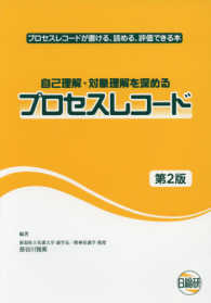 自己理解･対象理解を深めるﾌﾟﾛｾｽﾚｺｰﾄﾞ ﾌﾟﾛｾｽﾚｺｰﾄﾞが書ける､読める､評価できる本