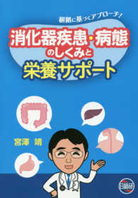 消化器疾患･病態のしくみと栄養ｻﾎﾟｰﾄ 根拠に基づくｱﾌﾟﾛｰﾁ!