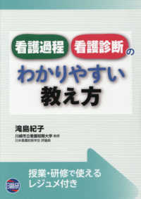 看護過程･看護診断のわかりやすい教え方