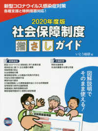 社会保障制度指さしｶﾞｲﾄﾞ 2020年度版 新型ｺﾛﾅｳｲﾙｽ感染症対策各種支援と特例措置対応!