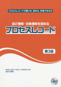 自己理解・対象理解を深めるプロセスレコード  第3版 プロセスレコードが書ける、読める、評価できる本