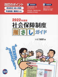 社会保障制度指さしｶﾞｲﾄﾞ 2022年度版 図解説明でそのまま使える!