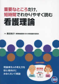 重要なところだけ,短時間でわかりやすく読む 看護理論