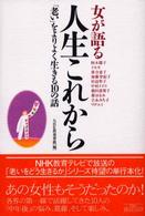 女が語る人生これから 「老い」をよりよく生きる10の話