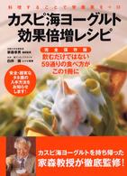 カスピ海ヨーグルト効果倍増レシピ 料理することで栄養素を+α