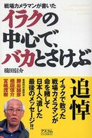 イラクの中心で、バカとさけぶ 戦場カメラマンが書いた