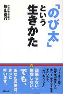 「のび太」という生きかた