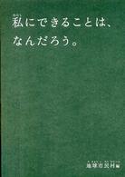 私にできることは、なんだろう。