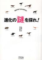 進化の「謎」を探れ! 徹底対談「生命40億年史」