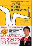 ウサギはなぜ嘘を許せないのか? 後ろ指さされずに成功する新・ビジネス読本 山田真哉日本版監修 野津智子訳