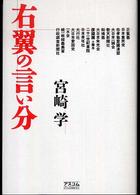 右翼の言い分
