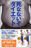 死なないぞダイエット NHKためしてガッテン流