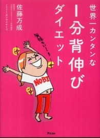 世界一カンタンな1分背伸びダイエット