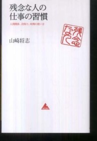 残念な人の仕事の習慣 人間関係、段取り、時間の使い方 アスコムBOOKS；009