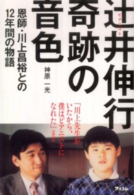 ピアニスト辻井伸行奇跡の音色 恩師・川上昌裕との12年間の物語