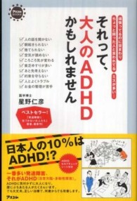 それって、大人のADHDかもしれません 頑張ってるのに空まわりちょっと困った人と言われてるミスが多い… アスコムBOOKS