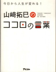 山﨑拓巳のココロの言葉 今日から人生が変わる!