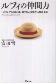 ルフィの仲間力 『Ｏｎｅ ｐｉｅｃｅ』流、周りの人を味方に変える法