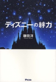 ディズニーの絆力