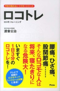 ロコトレ ロコモ・トレーニング 予約の取れないドクターシリーズ