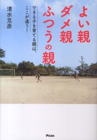 よい親ダメ親ふつうの親 できる子を育てる親は、ここが違う!