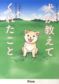 犬が教えてくれたこと