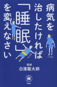 病気を治したければ「睡眠」を変えなさい