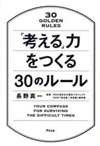 「考える」力をつくる30のルール