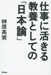 仕事に活きる教養としての「日本論」