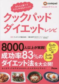 クックパッドダイエットレシピ きちんと食べてラクにやせるメソッド!