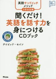 聞くだけ!英語を話す力を身につけるCDﾌﾞｯｸ 英語ｻﾝﾄﾞｲｯﾁﾒｿｯﾄﾞ ｱｽｺﾑ英語ﾏｽﾀｰｼﾘｰｽﾞ