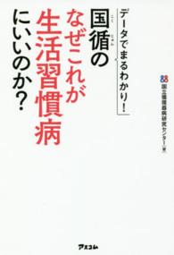 国循のなぜこれが生活習慣病にいいのか? ﾃﾞｰﾀでまるわかり!