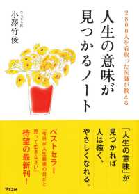 人生の意味が見つかるﾉｰﾄ 2800人を看取った医師が教える