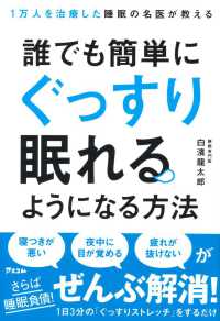 1万人を治療した睡眠の名医が教える誰でも簡単にぐっすり眠れるようになる方法