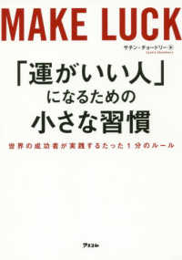 「運がいい人」になるための小さな習慣 世界の成功者が実践するたった1分のルール