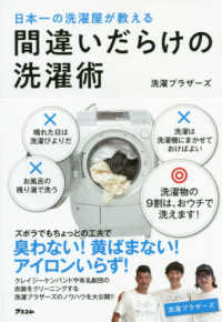 日本一の洗濯屋が教える間違いだらけの洗濯術