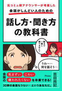 元コミュ障アナウンサーが考案した会話がしんどい人のための話し方・聞き方の教科書