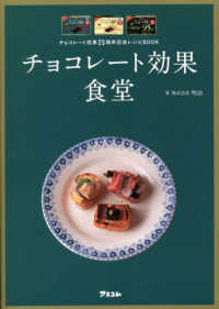 チョコレート効果食堂 チョコレート効果25周年記念レシピBook
