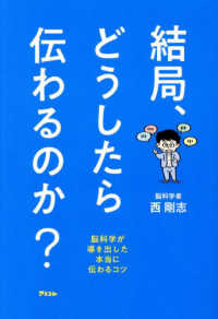 結局、どうしたら伝わるのか? 脳科学が導き出した本当に伝わるコツ